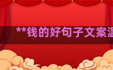 **钱的好句子文案温柔