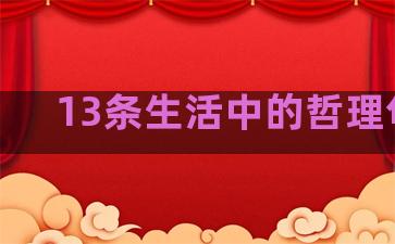 13条生活中的哲理句子