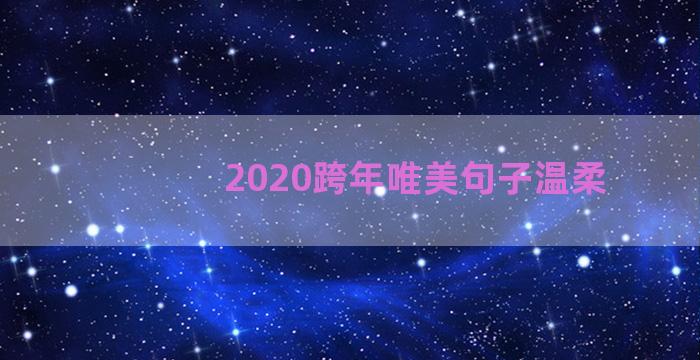 2020跨年唯美句子温柔