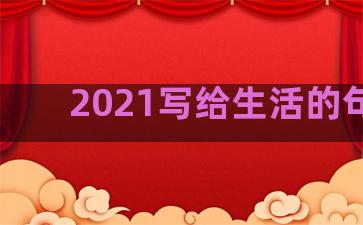 2021写给生活的句子