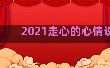 2021走心的心情说说