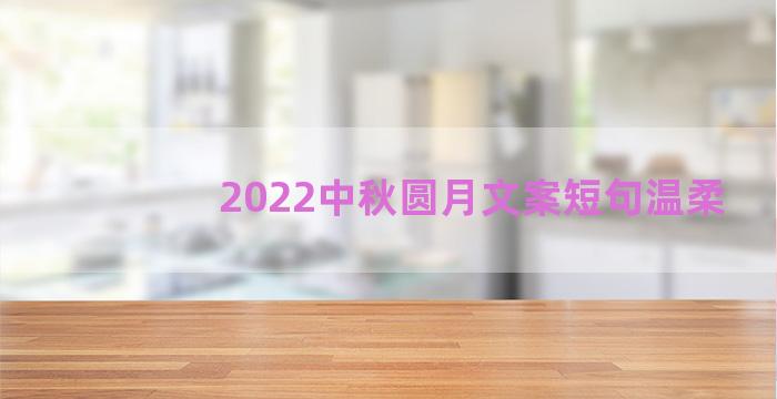 2022中秋圆月文案短句温柔
