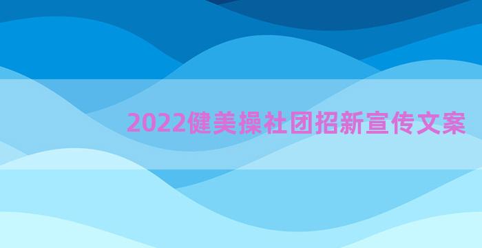 2022健美操社团招新宣传文案