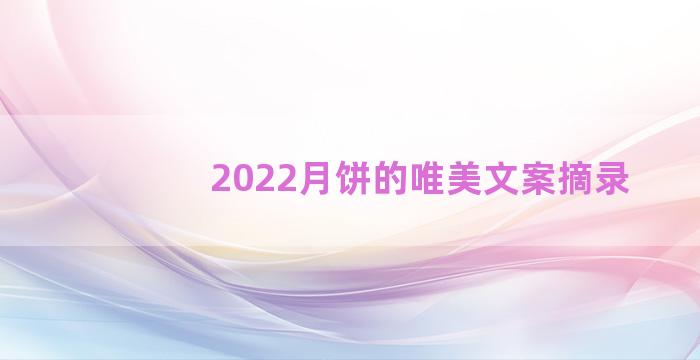 2022月饼的唯美文案摘录