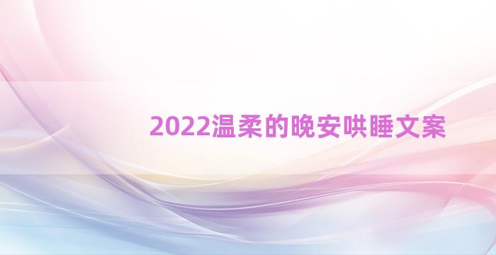 2022温柔的晚安哄睡文案