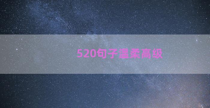 520句子温柔高级