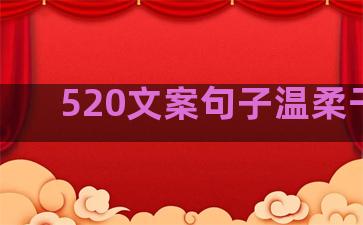 520文案句子温柔干净