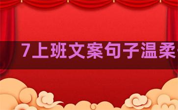 7上班文案句子温柔干净