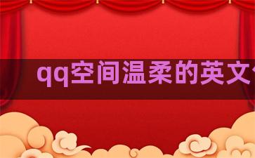 qq空间温柔的英文句子