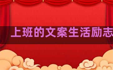 上班的文案生活励志句子