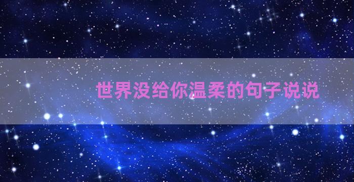 世界没给你温柔的句子说说