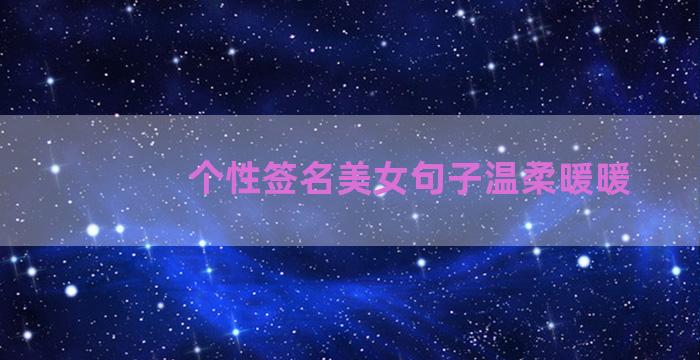 个性签名美女句子温柔暖暖