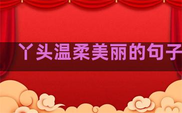 丫头温柔美丽的句子简短