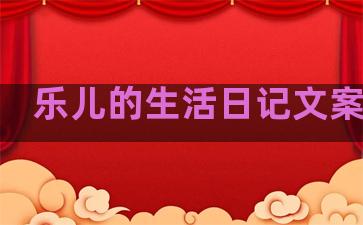 乐儿的生活日记文案句子