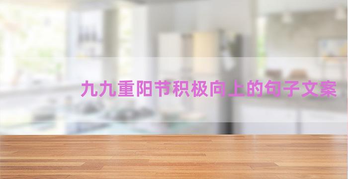 九九重阳节积极向上的句子文案