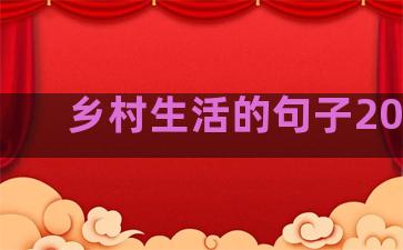 乡村生活的句子200字