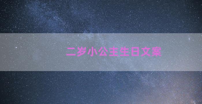 二岁小公主生日文案