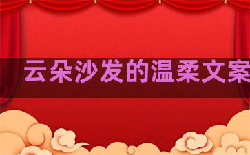 云朵沙发的温柔文案句子