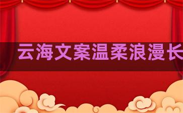 云海文案温柔浪漫长句子