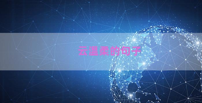 云温柔的句子