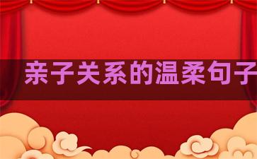 亲子关系的温柔句子短句