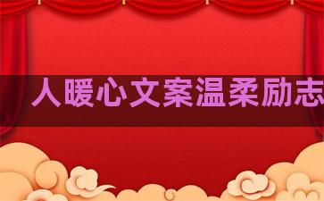 人暖心文案温柔励志句子