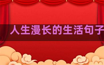 人生漫长的生活句子短句