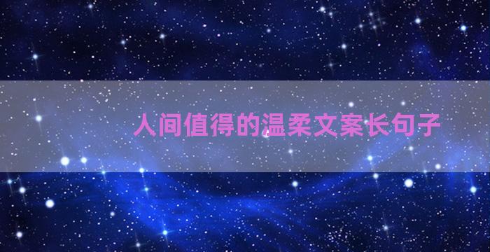 人间值得的温柔文案长句子