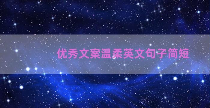 优秀文案温柔英文句子简短