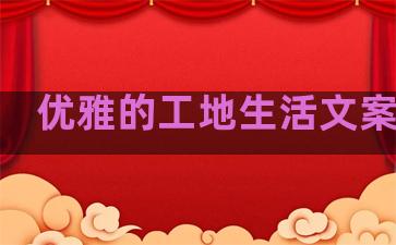 优雅的工地生活文案句子