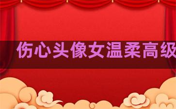 伤心头像女温柔高级句子