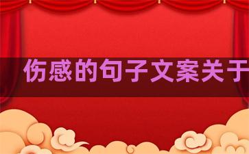 伤感的句子文案关于生活