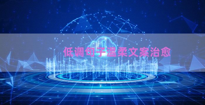 低调句子温柔文案治愈