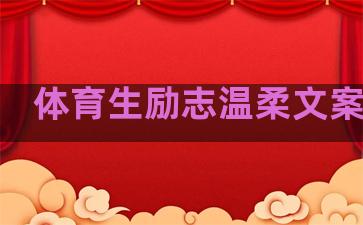 体育生励志温柔文案句子