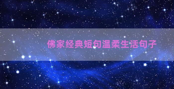 佛家经典短句温柔生活句子