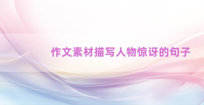 作文素材描写人物惊讶的句子