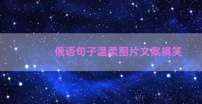 俄语句子温柔图片文案搞笑