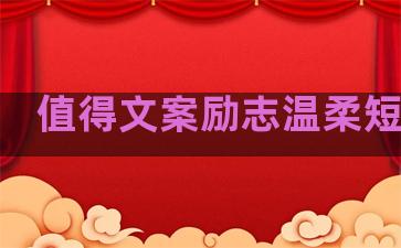值得文案励志温柔短句子