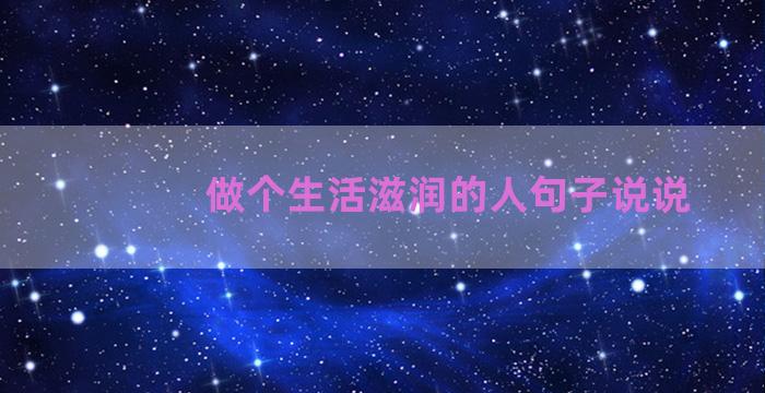 做个生活滋润的人句子说说