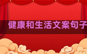 健康和生活文案句子图片