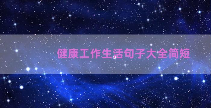 健康工作生活句子大全简短