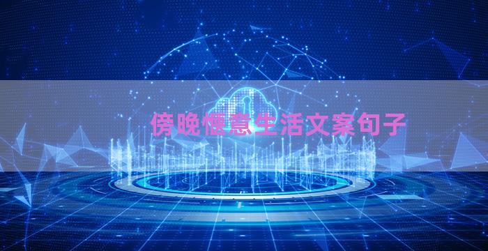 傍晚惬意生活文案句子