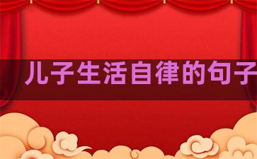 儿子生活自律的句子简短
