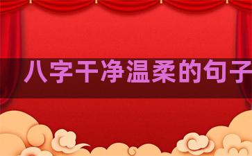 八字干净温柔的句子图片