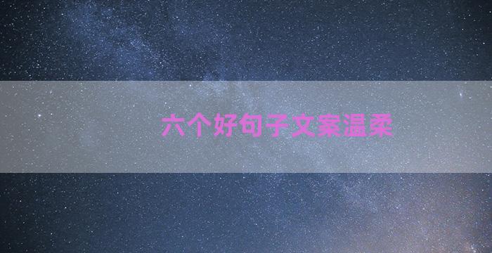 六个好句子文案温柔