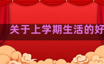 关于上学期生活的好句子