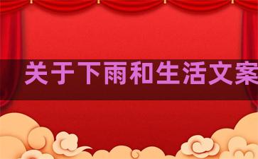 关于下雨和生活文案句子