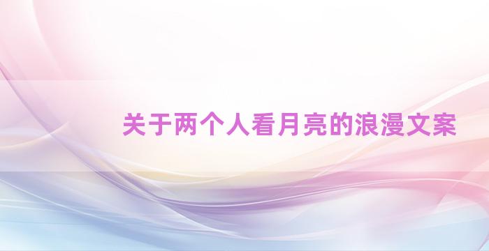 关于两个人看月亮的浪漫文案