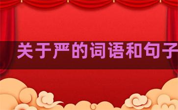 关于严的词语和句子温柔