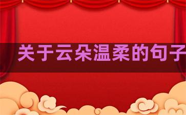 关于云朵温柔的句子唯美